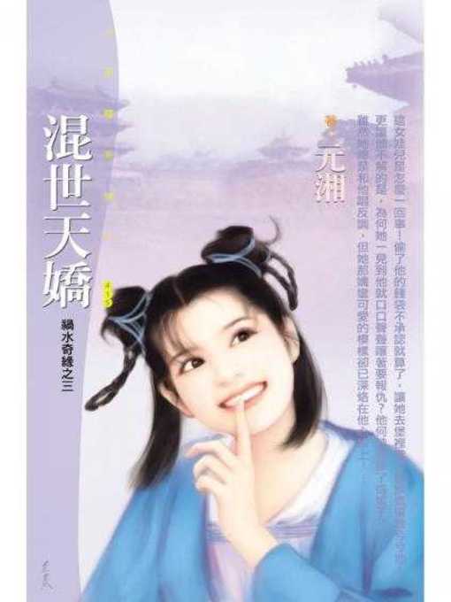 Cover image for 混世天嬌（禍水奇緣之三）〔限〕